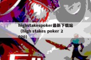 highstakespoker最新下载站（high stakes poker 2020）