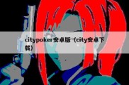 citypoker安卓版（city安卓下载）