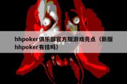 hhpoker俱乐部官方版游戏亮点（新版hhpoker有挂吗）