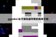 ggpoker台子俱乐部作弊的简单介绍