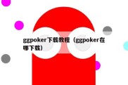 ggpoker下载教程（ggpoker在哪下载）