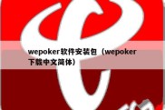 wepoker软件安装包（wepoker下载中文简体）