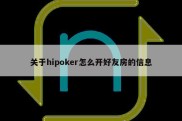 关于hipoker怎么开好友房的信息