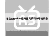 包含ggpoker德州扑克技巧攻略的词条