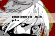 pokersoul网页版（online poker）