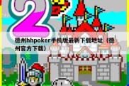 德州hhpoker手机版最新下载地址（德州官方下载）