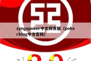 zyngapoker中文网页版（pokerking中文官网）