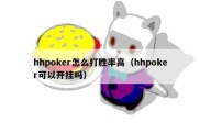 hhpoker怎么打胜率高（hhpoker可以开挂吗）