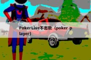 PokerLive不出款（poker player）