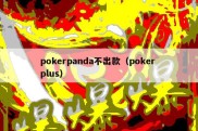 pokerpanda不出款（poker plus）