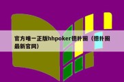 官方唯一正版hhpoker德扑圈（德扑圈最新官网）