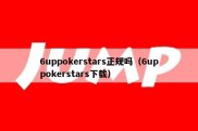 6uppokerstars正规吗（6uppokerstars下载）