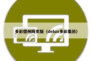 多彩德州网页版（delux多彩集团）