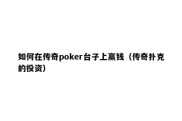 如何在传奇poker台子上赢钱（传奇扑克的投资）