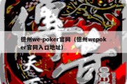 德州we-poker官网（德州wepoker官网入口地址）