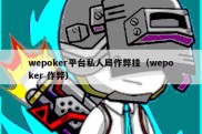 wepoker平台私人局作弊挂（wepoker 作弊）