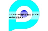 dafapoker官网版地址（dafabet手机版登入）