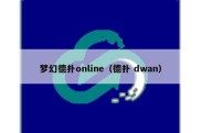 梦幻德扑online（德扑 dwan）