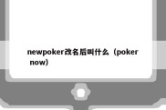 newpoker改名后叫什么（poker now）