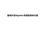 德州扑克hhpoker安装的简单介绍