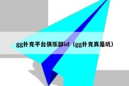 gg扑克平台俱乐部id（gg扑克真是坑）