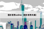 德扑世界online（德扑世界大赛）