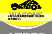 2024lck季前赛线上直播（lck季后赛视频回放）