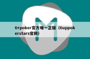 6+poker官方唯一正版（6uppokerstars官网）