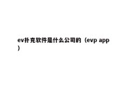 ev扑克软件是什么公司的（evp app）