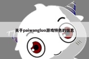 关于paiwangluo游戏特色的信息