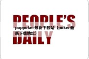 poppoker最新下载站（poker最新下载地址）