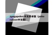 zyngapoker中文安卓版（pokerstove中文版）