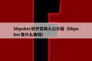 hhpoker软件官网入口介绍（hhpoker靠什么赚钱）