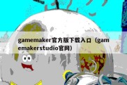 gamemaker官方版下载入口（gamemakerstudio官网）