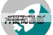 wpk软件官网版ios版玩法（wp_official_106apk）