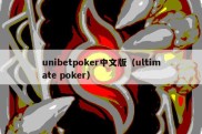 unibetpoker中文版（ultimate poker）