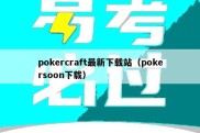 pokercraft最新下载站（pokersoon下载）