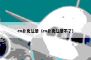 ev扑克注册（ev扑克注册不了）