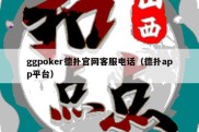 ggpoker德扑官网客服电话（德扑app平台）