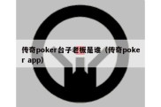 传奇poker台子老板是谁（传奇poker app）