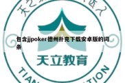 包含jjpoker德州扑克下载安卓版的词条