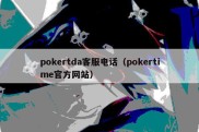 pokertda客服电话（pokertime官方网站）