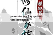 pokerstar中文官方（pokerstars download）