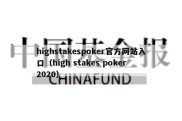 highstakespoker官方网站入口（high stakes poker 2020）