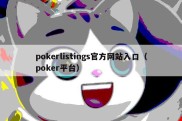 pokerlistings官方网站入口（poker平台）