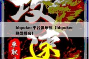 hhpoker平台俱乐部（hhpoker联盟排名）