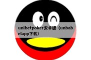 unibetpoker安卓版（unbabelapp下载）