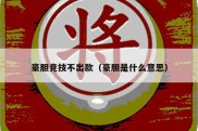 豪胆竞技不出款（豪胆是什么意思）