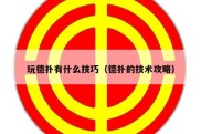 玩德扑有什么技巧（德扑的技术攻略）