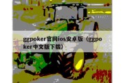 ggpoker官网ios安卓版（ggpoker中文版下载）